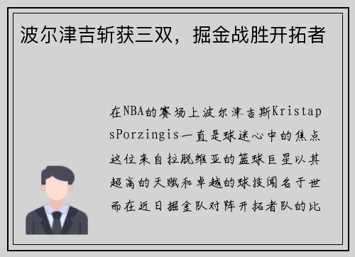 波尔津吉斩获三双，掘金战胜开拓者