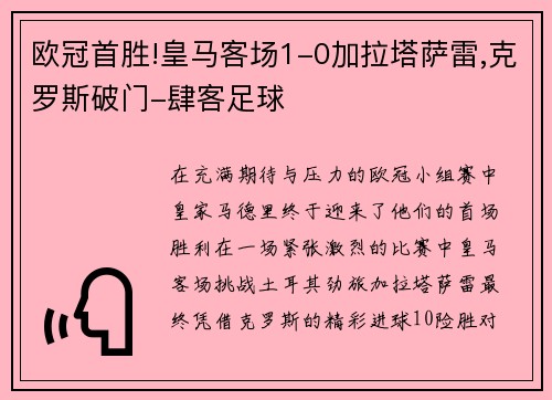 欧冠首胜!皇马客场1-0加拉塔萨雷,克罗斯破门-肆客足球