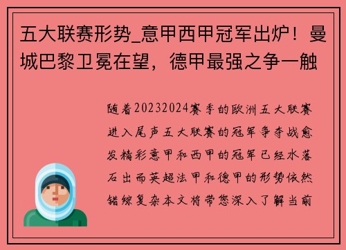 五大联赛形势_意甲西甲冠军出炉！曼城巴黎卫冕在望，德甲最强之争一触即发