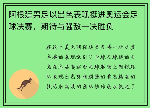 阿根廷男足以出色表现挺进奥运会足球决赛，期待与强敌一决胜负