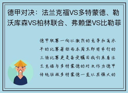 德甲对决：法兰克福VS多特蒙德、勒沃库森VS柏林联合、弗赖堡VS比勒菲尔德