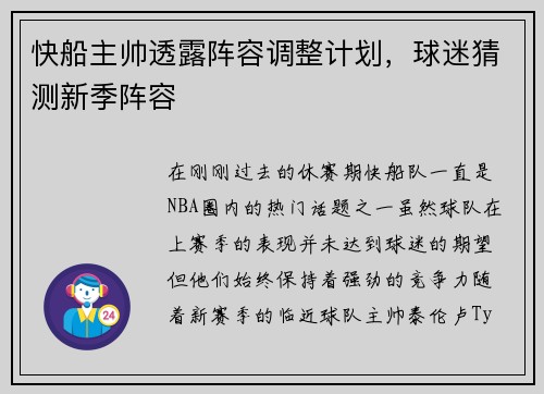 快船主帅透露阵容调整计划，球迷猜测新季阵容