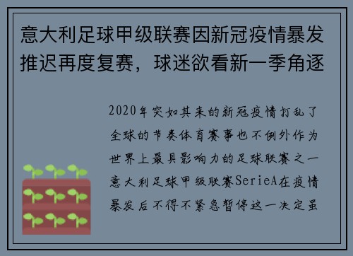 意大利足球甲级联赛因新冠疫情暴发推迟再度复赛，球迷欲看新一季角逐情况