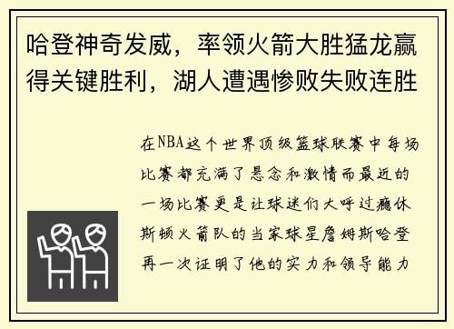 哈登神奇发威，率领火箭大胜猛龙赢得关键胜利，湖人遭遇惨败失败连胜势头