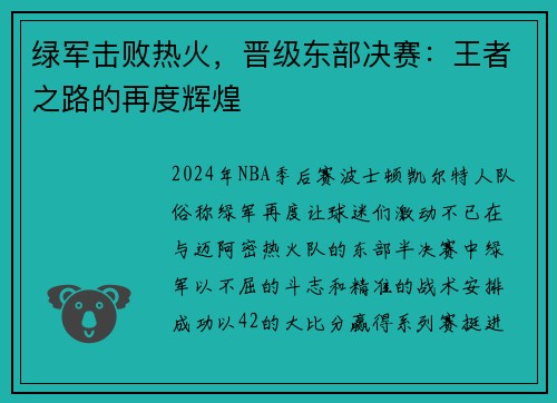 绿军击败热火，晋级东部决赛：王者之路的再度辉煌