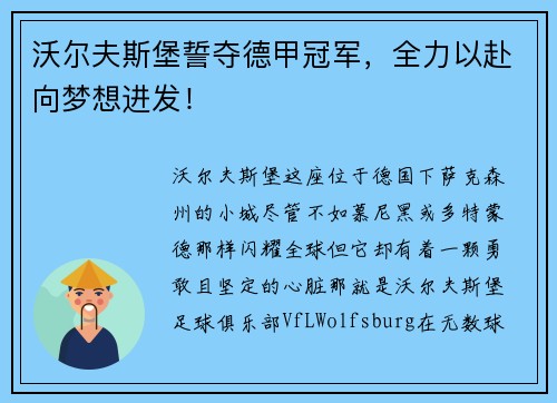 沃尔夫斯堡誓夺德甲冠军，全力以赴向梦想进发！