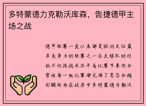 多特蒙德力克勒沃库森，告捷德甲主场之战