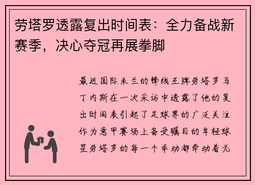 劳塔罗透露复出时间表：全力备战新赛季，决心夺冠再展拳脚