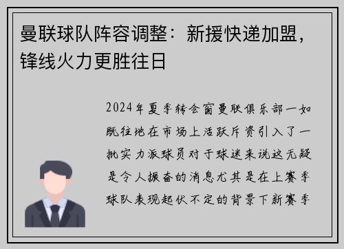 曼联球队阵容调整：新援快递加盟，锋线火力更胜往日