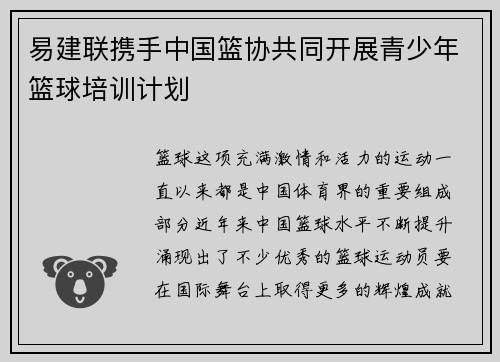 易建联携手中国篮协共同开展青少年篮球培训计划