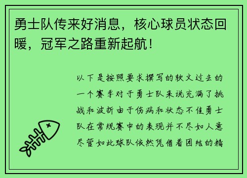 勇士队传来好消息，核心球员状态回暖，冠军之路重新起航！