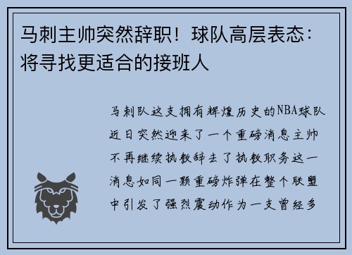 马刺主帅突然辞职！球队高层表态：将寻找更适合的接班人