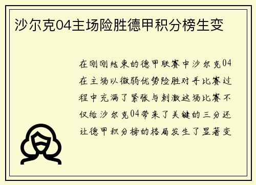 沙尔克04主场险胜德甲积分榜生变