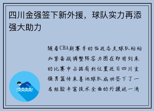 四川金强签下新外援，球队实力再添强大助力