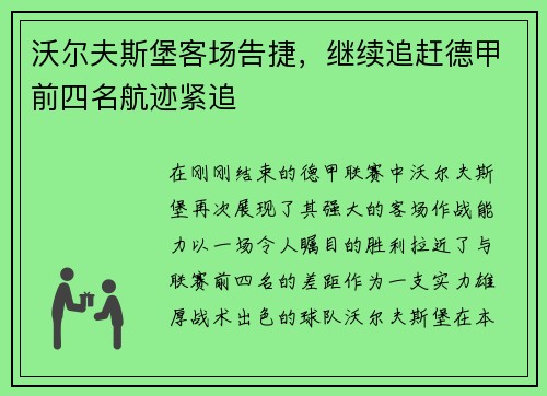 沃尔夫斯堡客场告捷，继续追赶德甲前四名航迹紧追