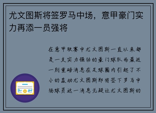 尤文图斯将签罗马中场，意甲豪门实力再添一员强将