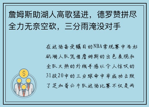 詹姆斯助湖人高歌猛进，德罗赞拼尽全力无奈空砍，三分雨淹没对手