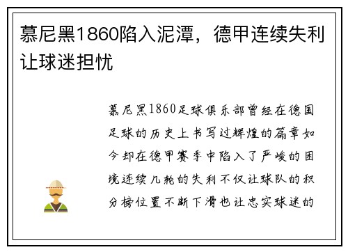 慕尼黑1860陷入泥潭，德甲连续失利让球迷担忧