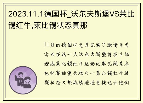 2023.11.1德国杯_沃尔夫斯堡VS莱比锡红牛,莱比锡状态真那