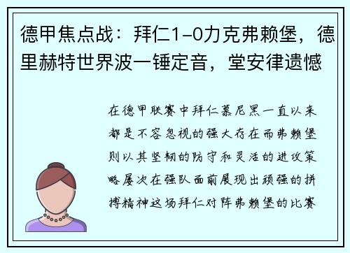 德甲焦点战：拜仁1-0力克弗赖堡，德里赫特世界波一锤定音，堂安律遗憾中柱