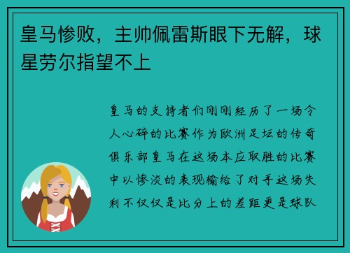 皇马惨败，主帅佩雷斯眼下无解，球星劳尔指望不上