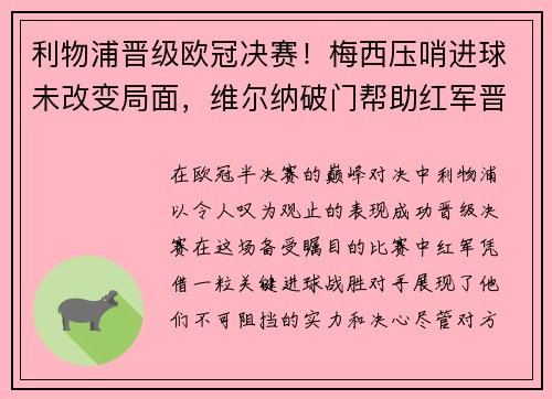 利物浦晋级欧冠决赛！梅西压哨进球未改变局面，维尔纳破门帮助红军晋级