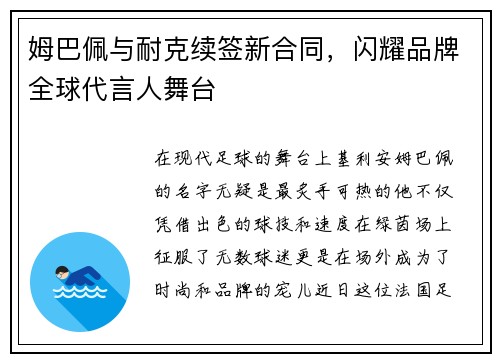 姆巴佩与耐克续签新合同，闪耀品牌全球代言人舞台