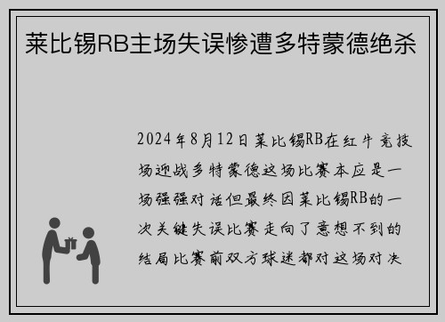 莱比锡RB主场失误惨遭多特蒙德绝杀