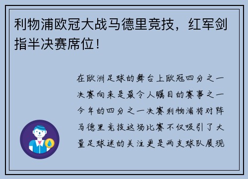 利物浦欧冠大战马德里竞技，红军剑指半决赛席位！