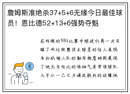 詹姆斯准绝杀37+5+6无缘今日最佳球员！恩比德52+13+6强势夺魁