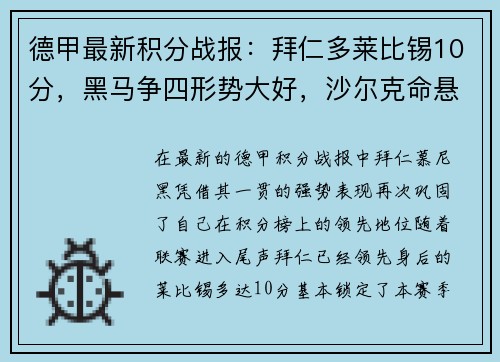 德甲最新积分战报：拜仁多莱比锡10分，黑马争四形势大好，沙尔克命悬一线