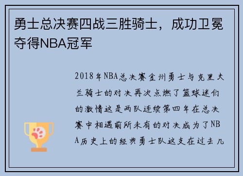 勇士总决赛四战三胜骑士，成功卫冕夺得NBA冠军