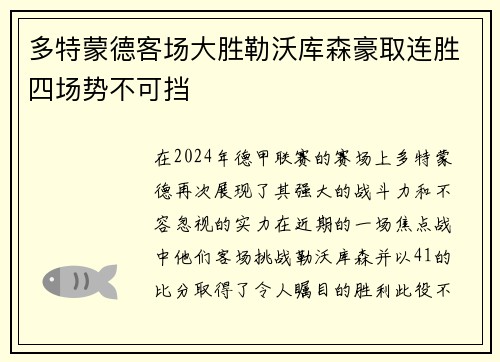 多特蒙德客场大胜勒沃库森豪取连胜四场势不可挡