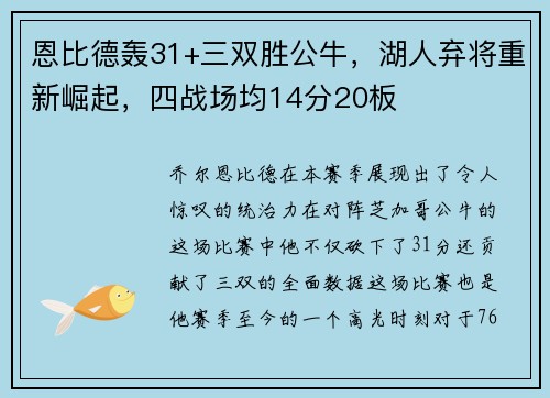 恩比德轰31+三双胜公牛，湖人弃将重新崛起，四战场均14分20板