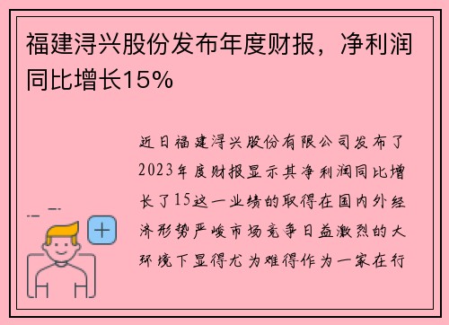 福建浔兴股份发布年度财报，净利润同比增长15%