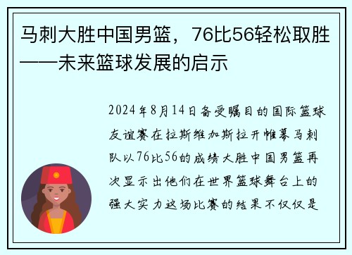 马刺大胜中国男篮，76比56轻松取胜——未来篮球发展的启示