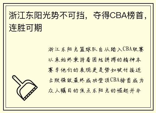 浙江东阳光势不可挡，夺得CBA榜首，连胜可期