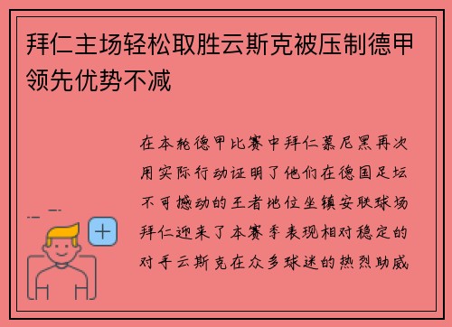 拜仁主场轻松取胜云斯克被压制德甲领先优势不减