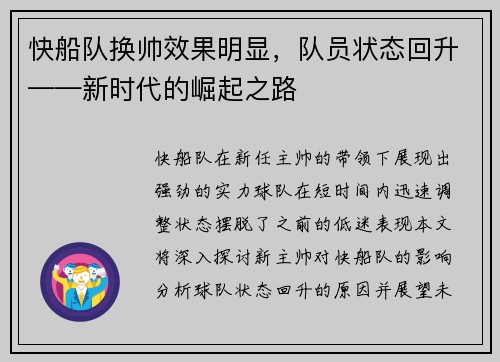 快船队换帅效果明显，队员状态回升——新时代的崛起之路