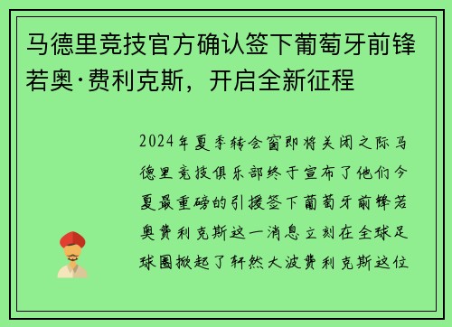 马德里竞技官方确认签下葡萄牙前锋若奥·费利克斯，开启全新征程