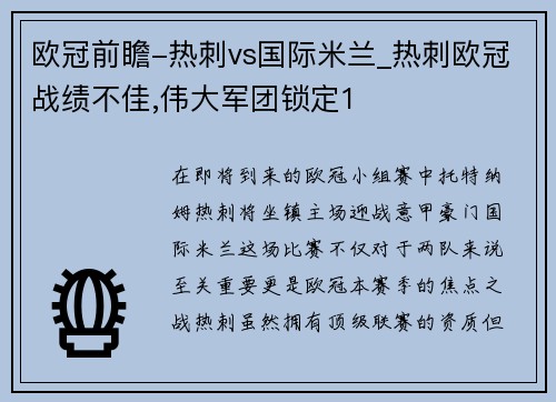 欧冠前瞻-热刺vs国际米兰_热刺欧冠战绩不佳,伟大军团锁定1