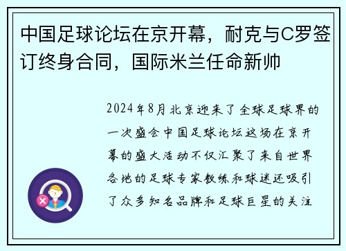 中国足球论坛在京开幕，耐克与C罗签订终身合同，国际米兰任命新帅