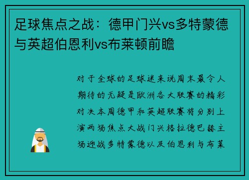 足球焦点之战：德甲门兴vs多特蒙德与英超伯恩利vs布莱顿前瞻