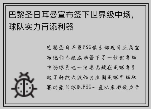 巴黎圣日耳曼宣布签下世界级中场，球队实力再添利器