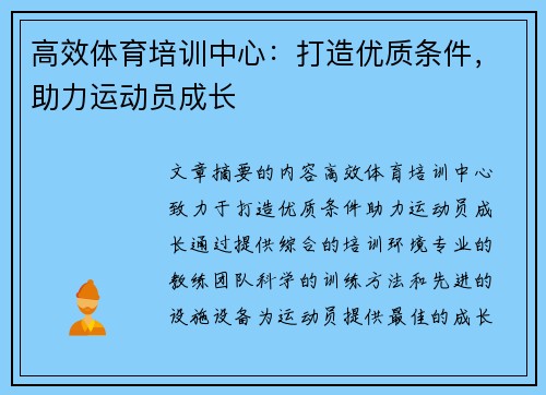 高效体育培训中心：打造优质条件，助力运动员成长