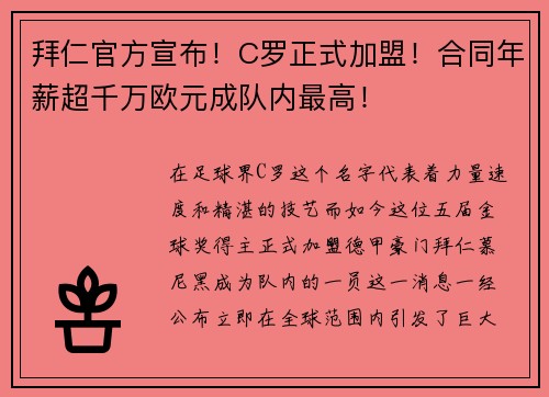 拜仁官方宣布！C罗正式加盟！合同年薪超千万欧元成队内最高！