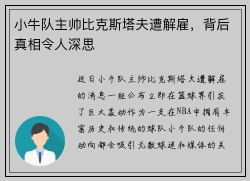 小牛队主帅比克斯塔夫遭解雇，背后真相令人深思