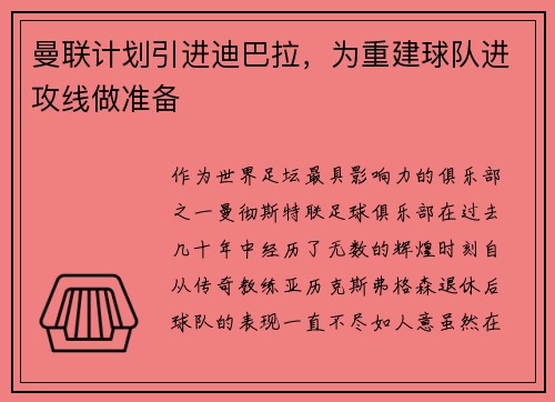 曼联计划引进迪巴拉，为重建球队进攻线做准备