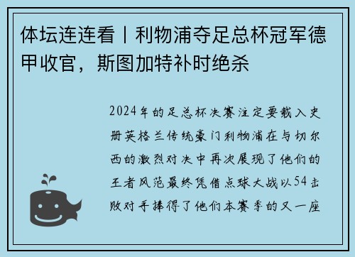 体坛连连看丨利物浦夺足总杯冠军德甲收官，斯图加特补时绝杀