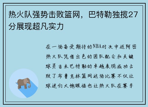 热火队强势击败篮网，巴特勒独揽27分展现超凡实力